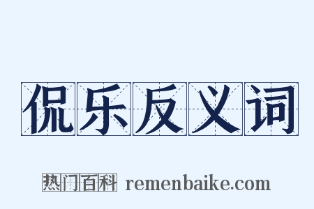 侃乐反义词是什么意思的图片